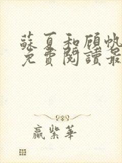 苏夏和顾帆全文免费阅读最新小说封面