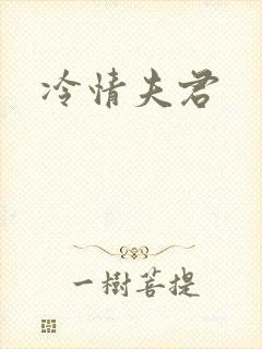 冷情夫君