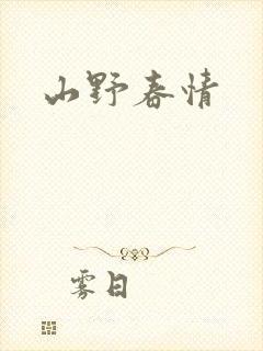 山野春情