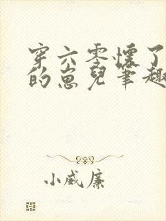 穿六零怀了大佬的崽儿笔趣阁