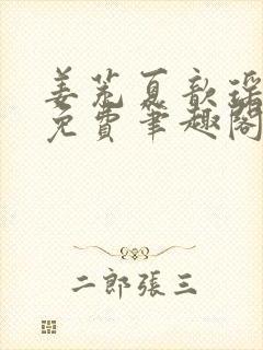 姜茺夏歆瑶全文免费笔趣阁