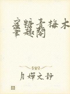 蜜糖青梅木天蓼笔趣阁