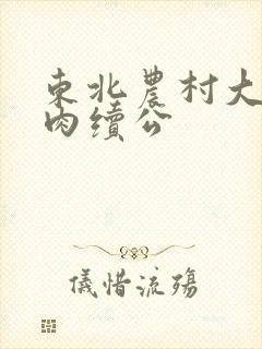 东北农村大炕乱肉续公