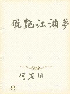 猎艳江湖梦小说