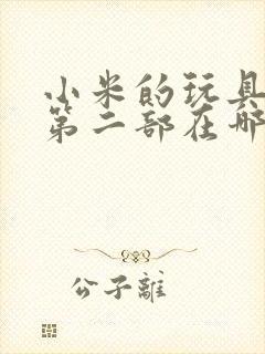 小米的玩具日记第二部在哪看