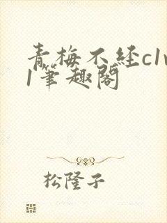 青梅不经c1v1笔趣阁封面