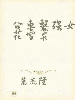 公车系强女奷校花雪柔