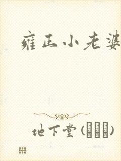 雍正小老婆