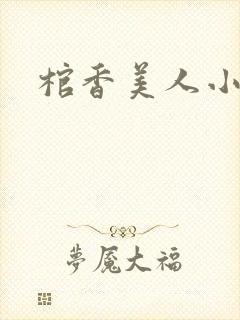 棺香美人小说