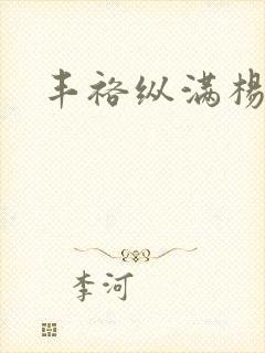 丰裕纵满杨玉环