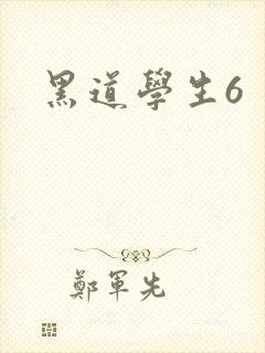黑道学生6封面
