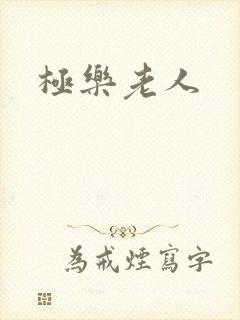极乐老人封面