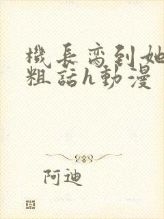 机长脔到她哭h粗话h动漫
