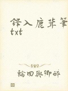 锋入鹿茸笔趣阁txt