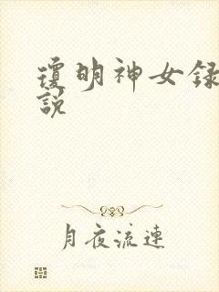 琼明神女录 小说