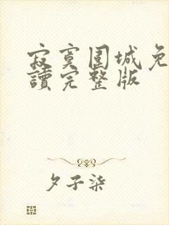 寂寞围城免费阅读完整版