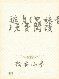 遮月(兄妹骨科)免费阅读