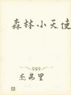 森林小天使