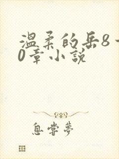 温柔的岳8一20章小说
