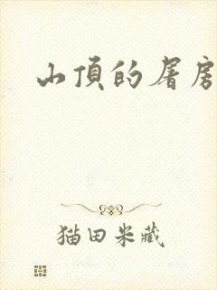 山顶的屠房