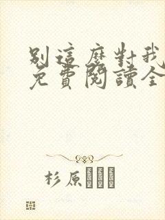 别这么对我小说免费阅读全文