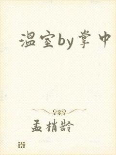 温室by掌中雀