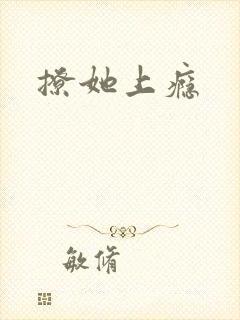 撩她上瘾封面