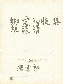 绑定jy收集系统苏清