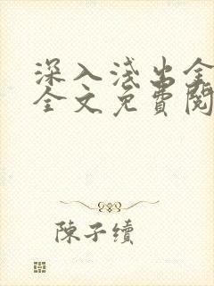 深入浅出金银花全文免费阅读在线封面