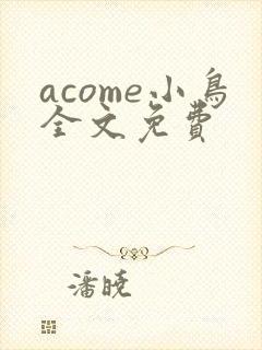 acome小鸟全文免费