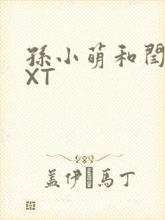 孙小萌和闫辰TXT