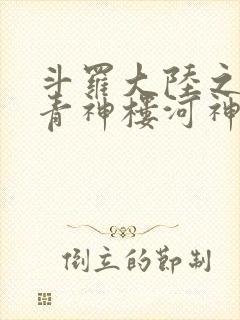斗罗大陆之神界青神楼河神笔趣阁