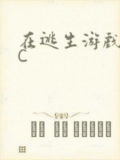 在逃生游戏里挨C