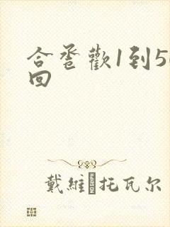 合卺欢1到50回