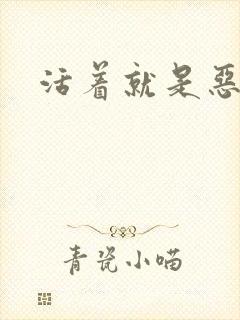 活着就是恶心