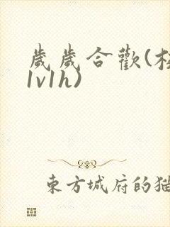 岁岁合欢(校园1v1h)封面