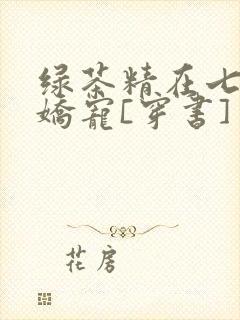 绿茶精在七零被娇宠[穿书]