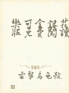 乐可金银花露正版免费阅读全文