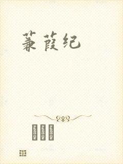 蒹葭纪