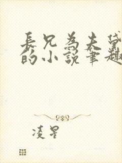长兄为夫黛珂妃的小说笔趣阁全文