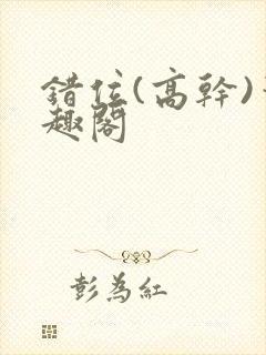 错位(高干)笔趣阁