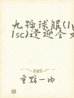 九号球服(1v1sc)逢迎全文阅读封面