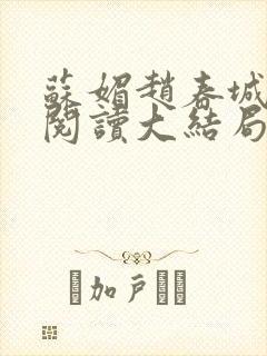 苏媚赵春城免费阅读大结局