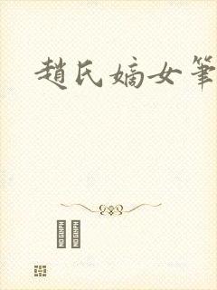 赵氏嫡女笔趣阁