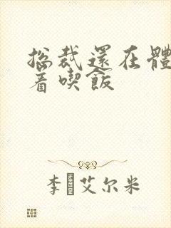 总裁还在体内坐着吃饭