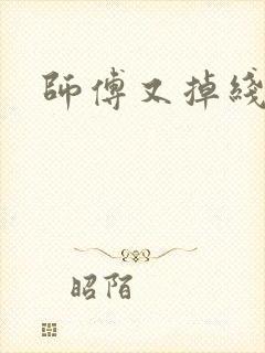 师傅又掉线了