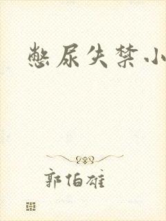 憋尿失禁小说