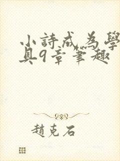 小诗成为学校教具9章笔趣