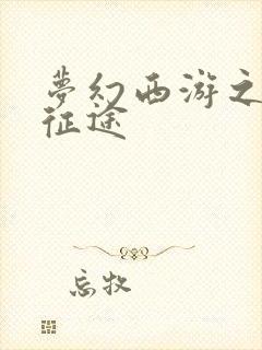 梦幻西游之再踏征途