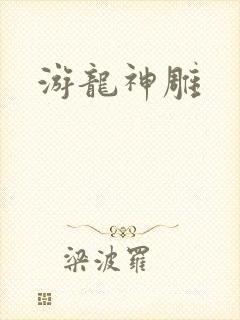 游龙神雕
